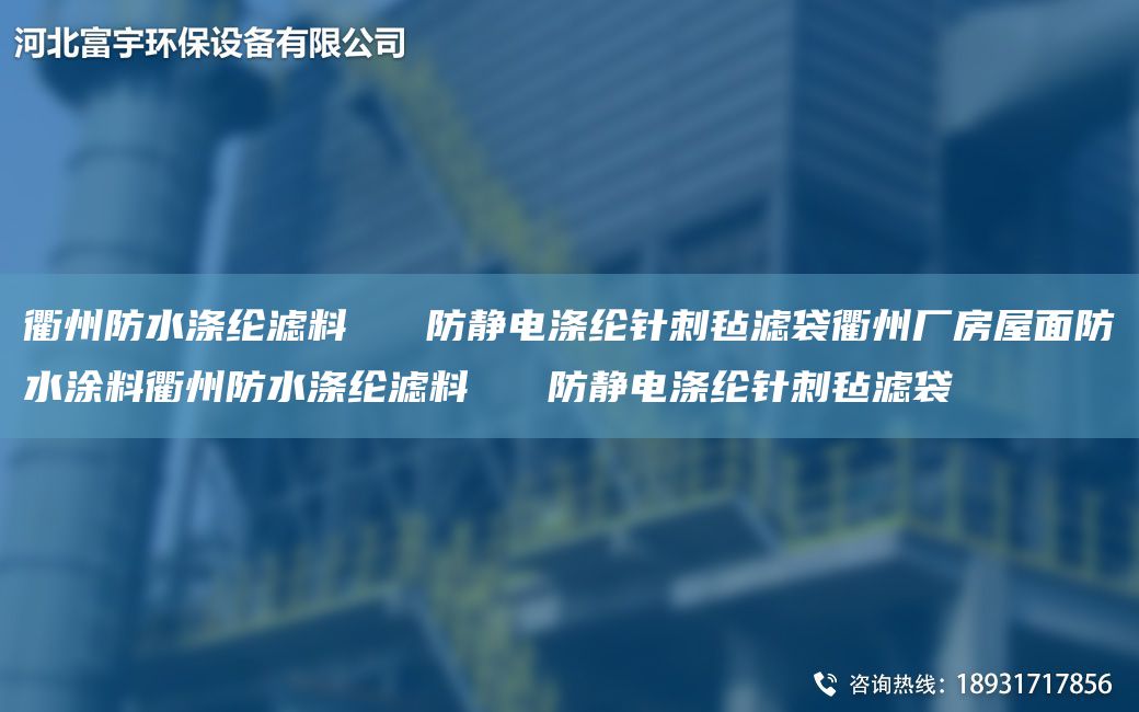 衢州防水涤纶滤料   防静电涤纶针刺毡滤袋衢州厂房屋面防水涂料衢州防水涤纶滤料   防静电涤纶针刺毡滤袋