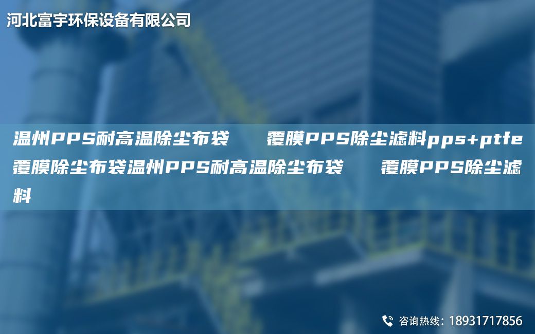 温州PPS耐高温除尘布袋   覆膜PPS除尘滤料pps+ptfe覆膜除尘布袋温州PPS耐高温除尘布袋   覆膜PPS除尘滤料
