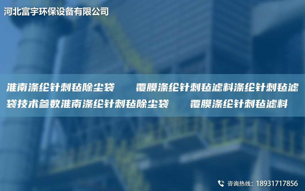 淮南涤纶针刺毡除尘袋   覆膜涤纶针刺毡滤料涤纶针刺毡滤袋技术参数淮南涤纶针刺毡除尘袋   覆膜涤纶针刺毡滤料