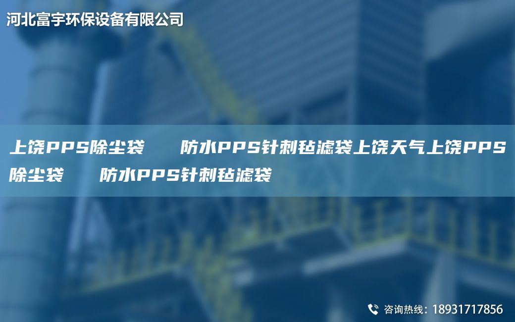 上饶PPS除尘袋   防水PPS针刺毡滤袋上饶天气上饶PPS除尘袋   防水PPS针刺毡滤袋