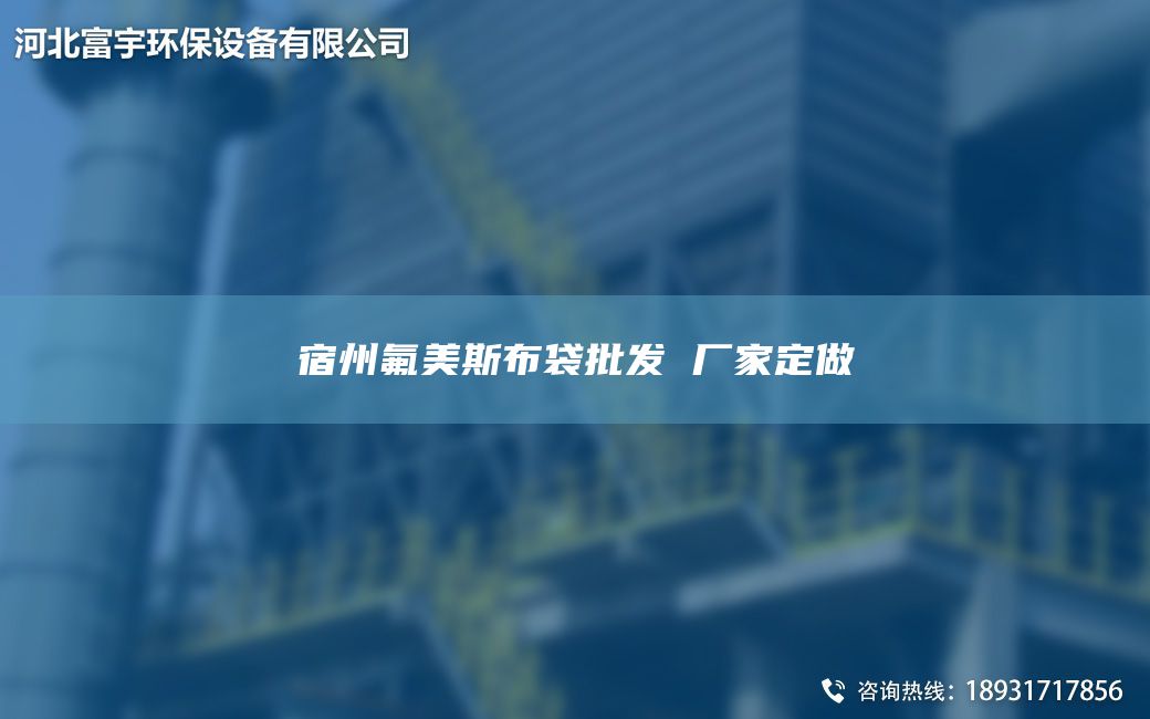 宿州氟美斯布袋批发 厂家定做