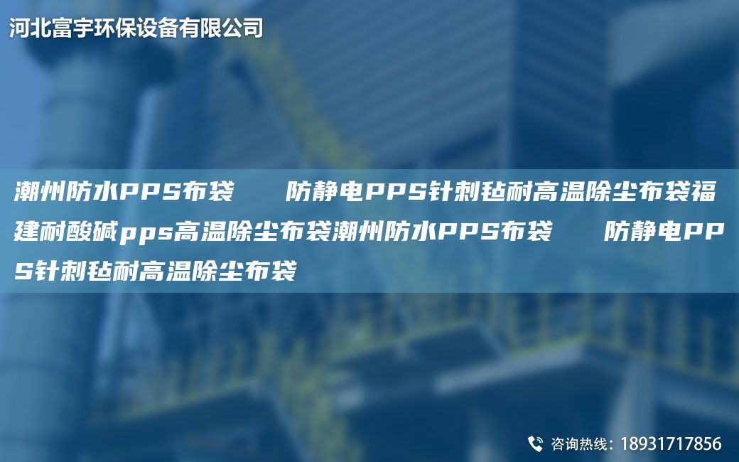 潮州防水PPS布袋   防静电PPS针刺毡耐高温除尘布袋福建耐酸碱pps高温除尘布袋潮州防水PPS布袋   防静电PPS针刺毡耐高温除尘布袋
