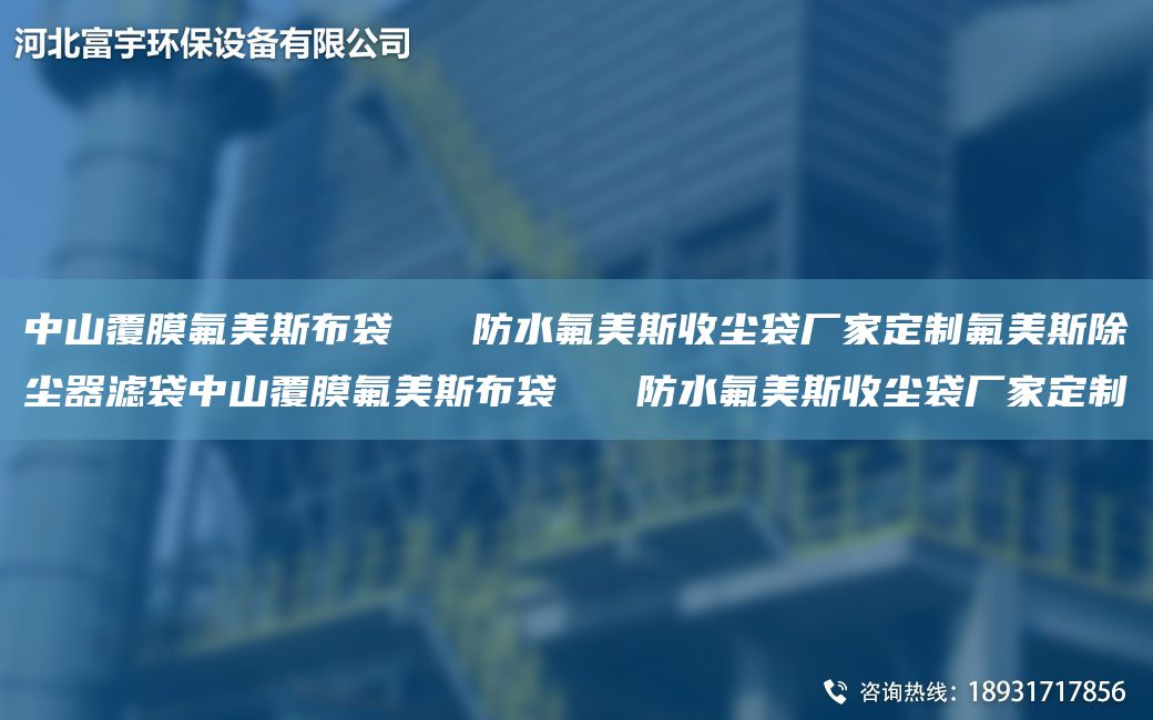 中山覆膜氟美斯布袋   防水氟美斯收尘袋厂家定制氟美斯除尘器滤袋中山覆膜氟美斯布袋   防水氟美斯收尘袋厂家定制