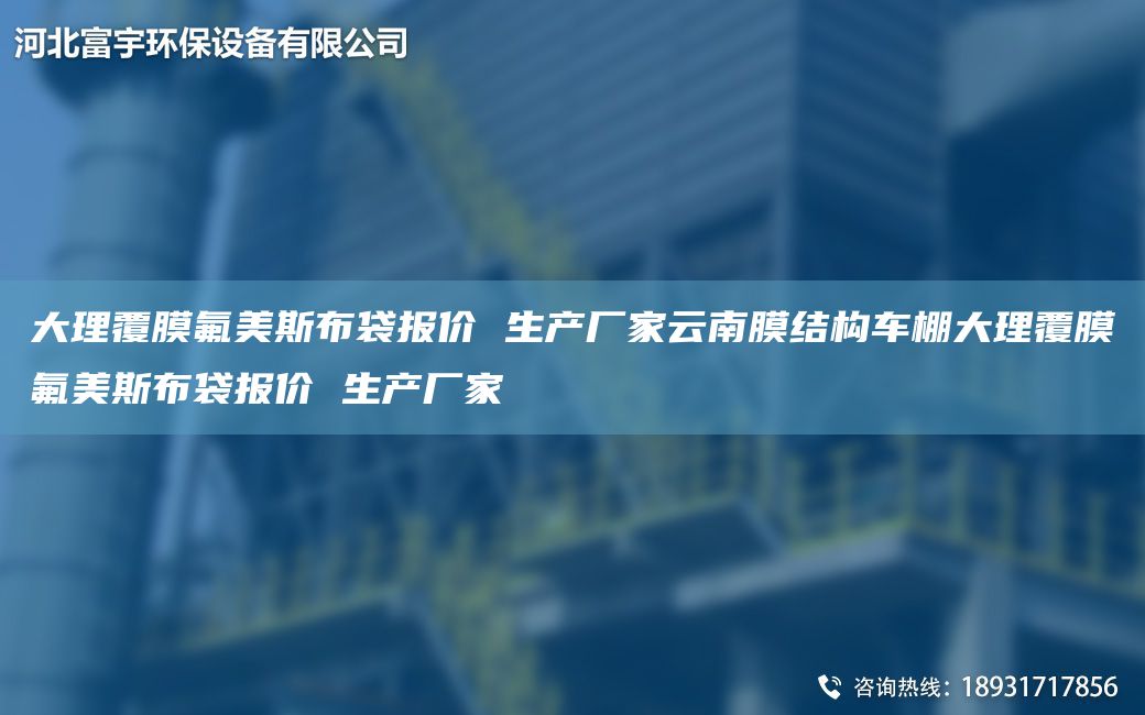 大理覆膜氟美斯布袋报价 生产厂家云南膜结构车棚大理覆膜氟美斯布袋报价 生产厂家