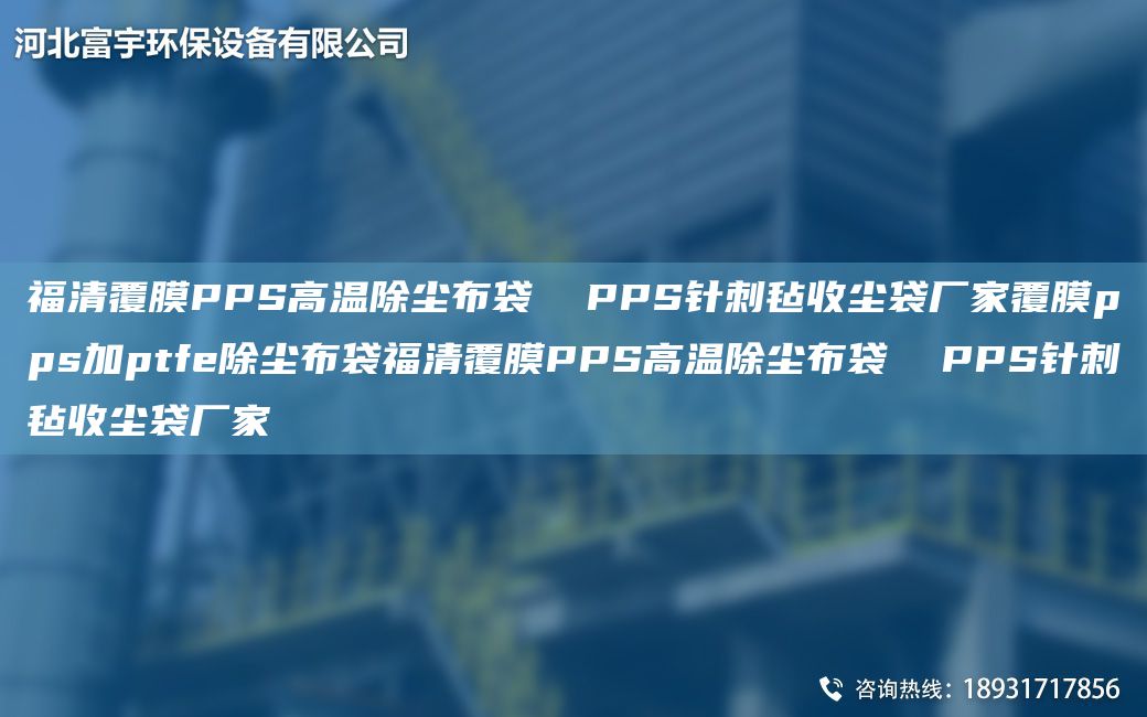 福清覆膜PPS高温除尘布袋  PPS针刺毡收尘袋厂家覆膜pps加ptfe除尘布袋福清覆膜PPS高温除尘布袋  PPS针刺毡收尘袋厂家