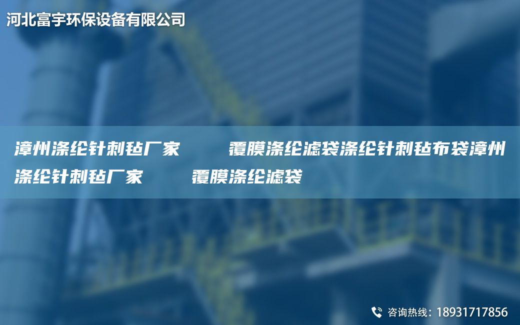 漳州涤纶针刺毡厂家    覆膜涤纶滤袋涤纶针刺毡布袋漳州涤纶针刺毡厂家    覆膜涤纶滤袋