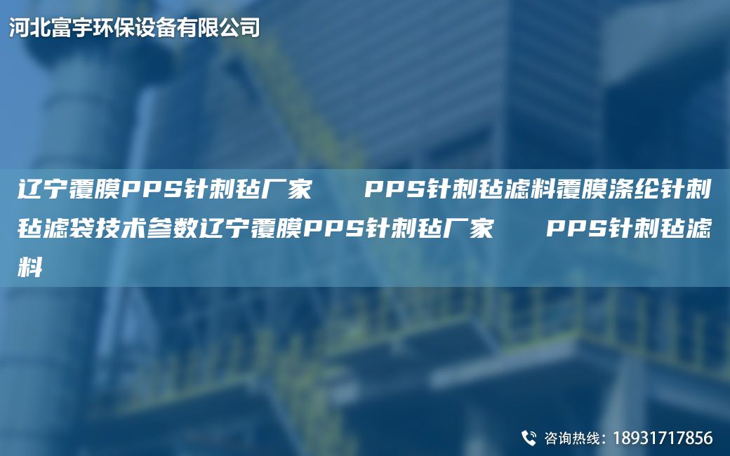 辽宁覆膜PPS针刺毡厂家   PPS针刺毡滤料覆膜涤纶针刺毡滤袋技术参数辽宁覆膜PPS针刺毡厂家   PPS针刺毡滤料