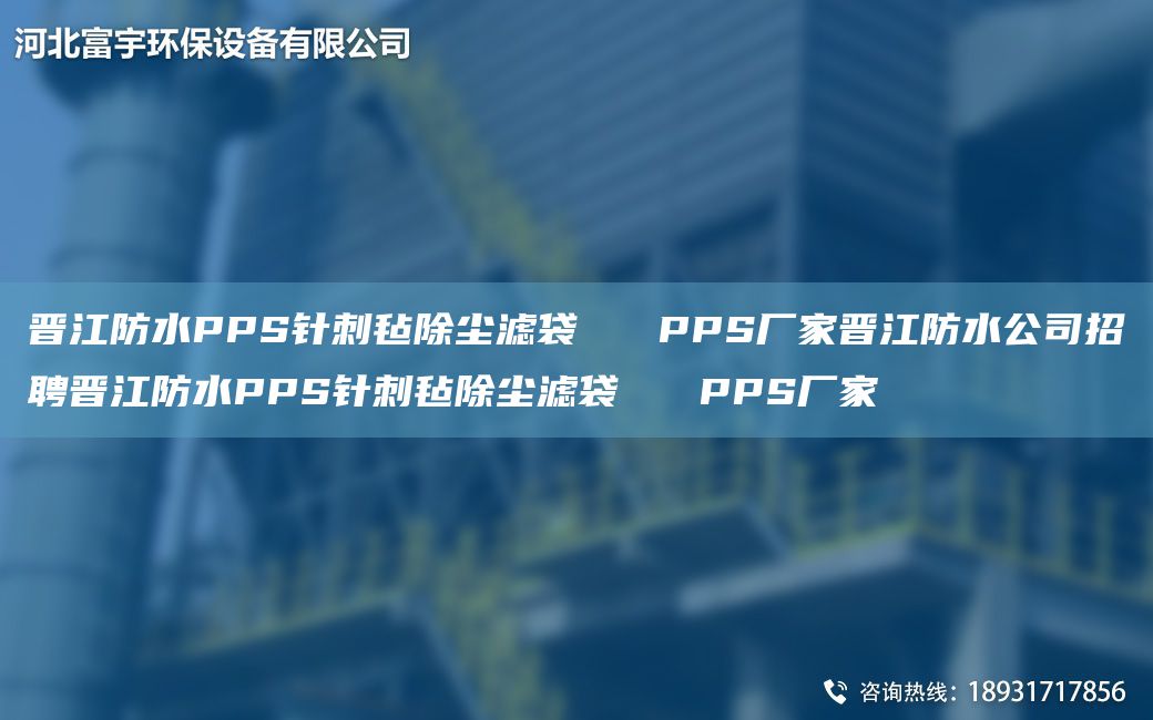 晋江防水PPS针刺毡除尘滤袋   PPS厂家晋江防水公司招聘晋江防水PPS针刺毡除尘滤袋   PPS厂家