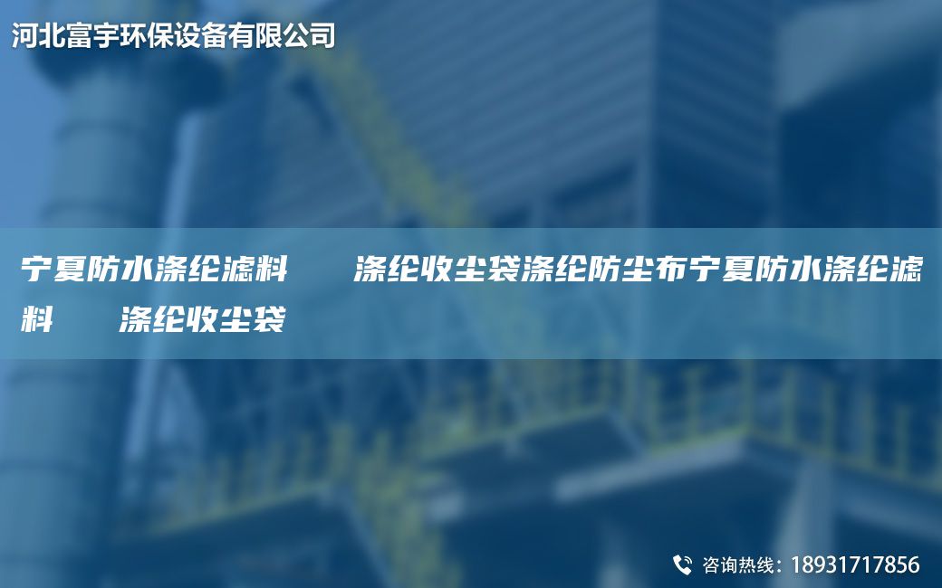 宁夏防水涤纶滤料   涤纶收尘袋涤纶防尘布宁夏防水涤纶滤料   涤纶收尘袋