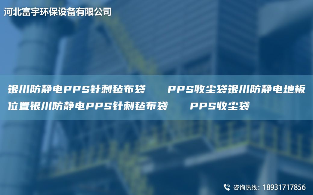 银川防静电PPS针刺毡布袋   PPS收尘袋银川防静电地板位置银川防静电PPS针刺毡布袋   PPS收尘袋