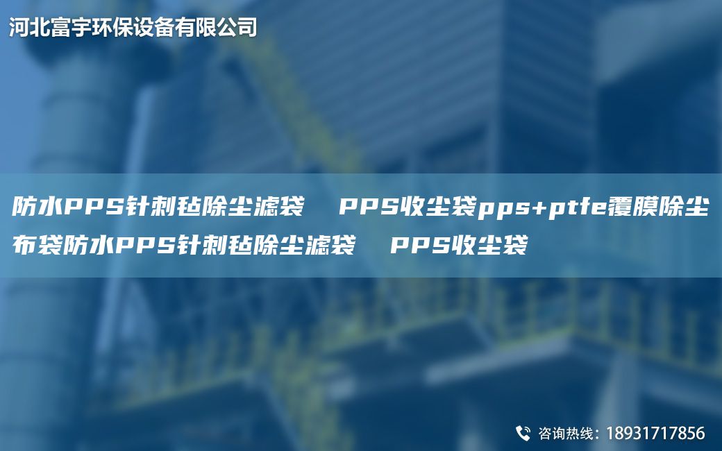 防水PPS针刺毡除尘滤袋  PPS收尘袋pps+ptfe覆膜除尘布袋防水PPS针刺毡除尘滤袋  PPS收尘袋