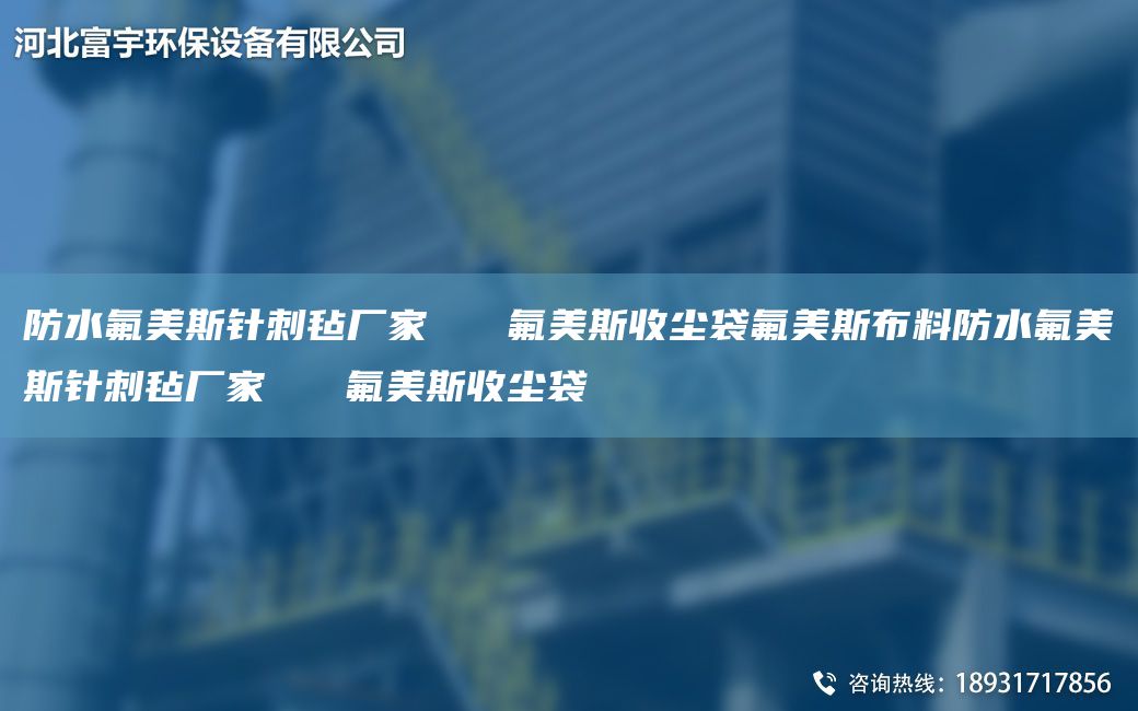 防水氟美斯针刺毡厂家   氟美斯收尘袋氟美斯布料防水氟美斯针刺毡厂家   氟美斯收尘袋