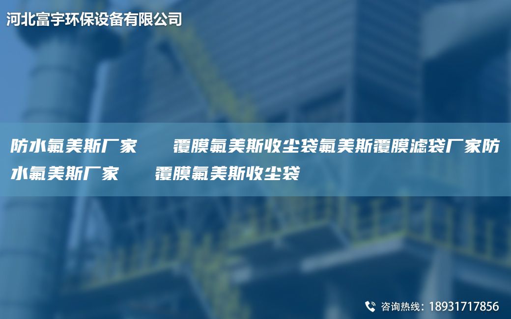 防水氟美斯厂家   覆膜氟美斯收尘袋氟美斯覆膜滤袋厂家防水氟美斯厂家   覆膜氟美斯收尘袋