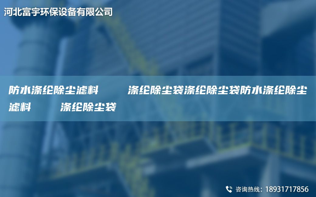 防水涤纶除尘滤料    涤纶除尘袋涤纶除尘袋防水涤纶除尘滤料    涤纶除尘袋