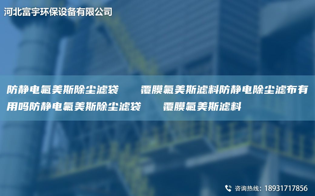 防静电氟美斯除尘滤袋   覆膜氟美斯滤料防静电除尘滤布有用吗防静电氟美斯除尘滤袋   覆膜氟美斯滤料