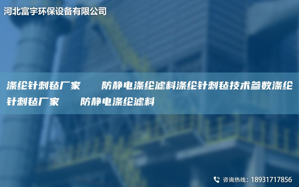 涤纶针刺毡厂家   防静电涤纶滤料涤纶针刺毡技术参数涤纶针刺毡厂家   防静电涤纶滤料