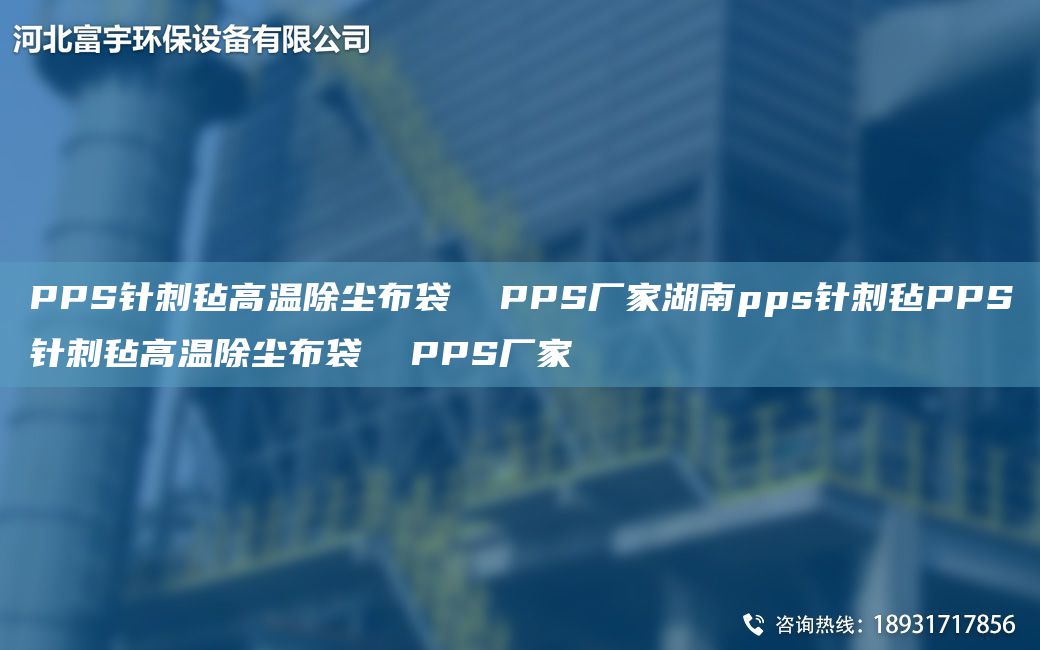 PPS针刺毡高温除尘布袋  PPS厂家湖南pps针刺毡PPS针刺毡高温除尘布袋  PPS厂家
