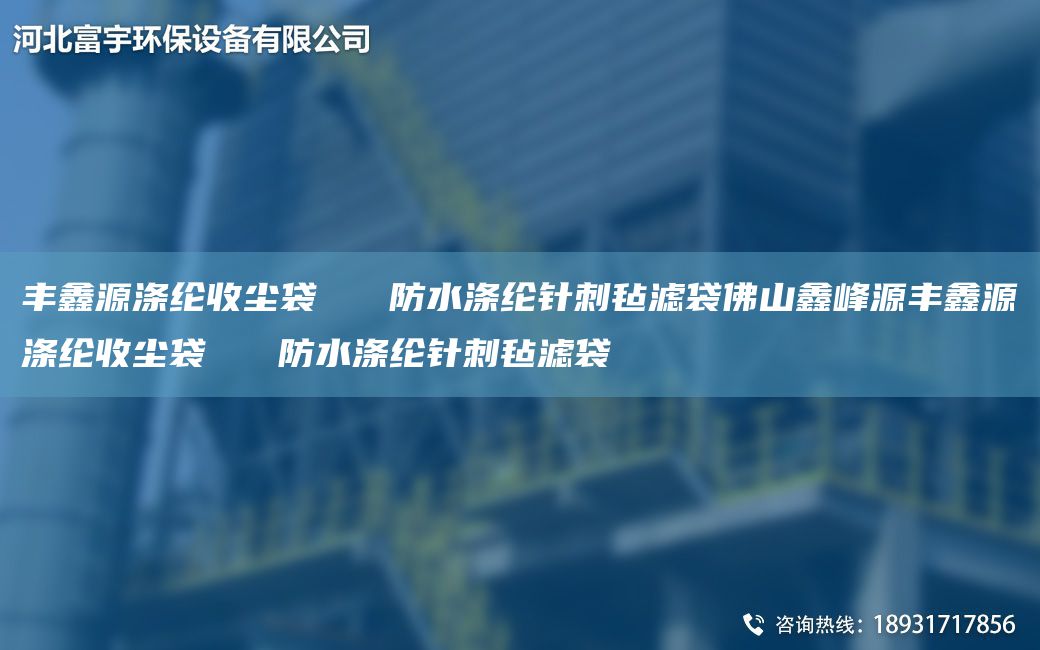 丰鑫源涤纶收尘袋   防水涤纶针刺毡滤袋佛山鑫峰源丰鑫源涤纶收尘袋   防水涤纶针刺毡滤袋