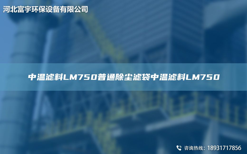 中温滤料LM750普通除尘滤袋中温滤料LM750