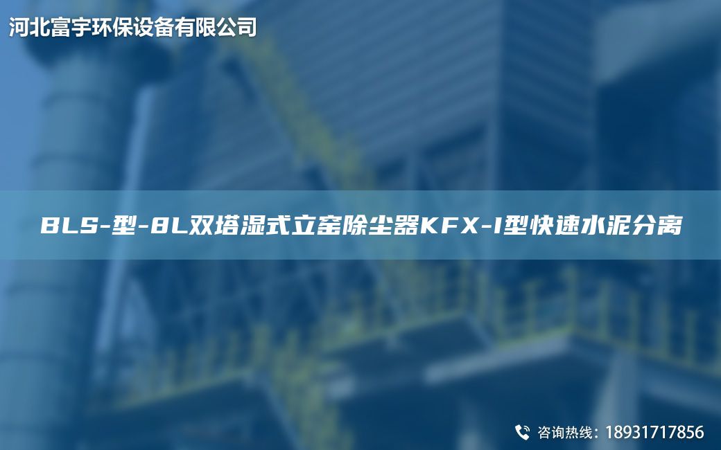 BLS-型-8L双塔湿式立窑除尘器KFX-I型快速水泥分离