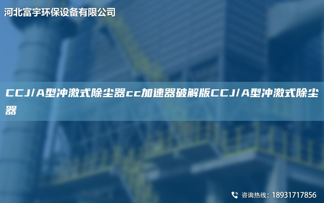CCJ/A型冲激式除尘器cc加速器破解版CCJ/A型冲激式除尘器