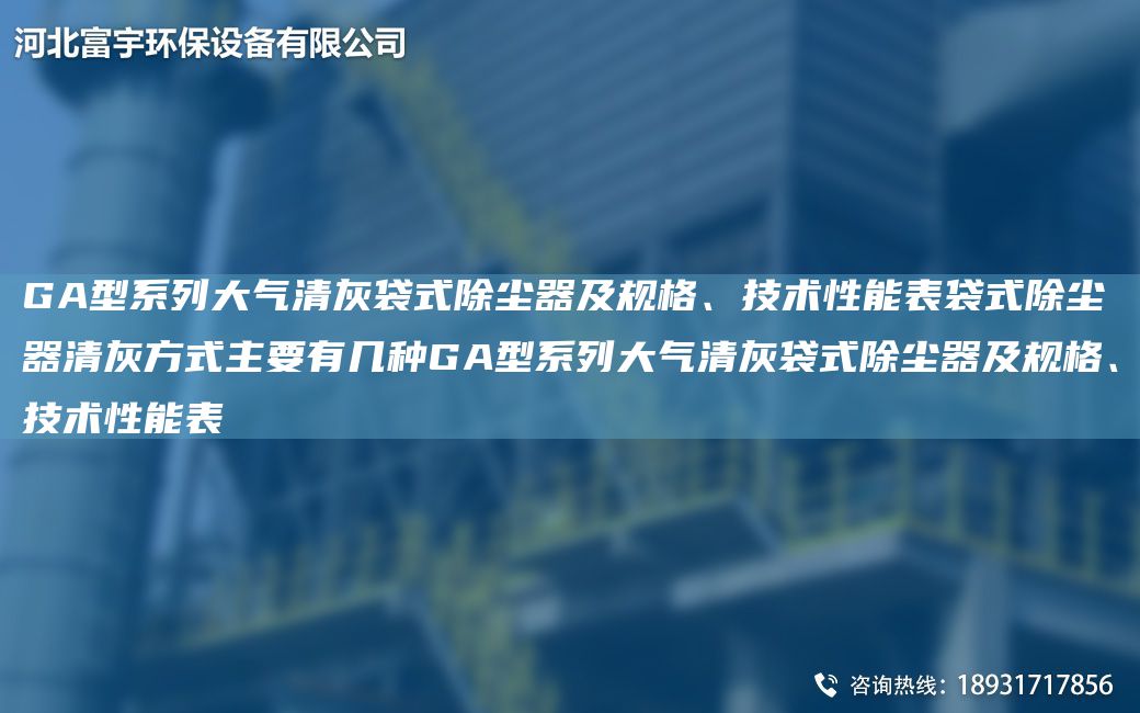 GA型系列大气清灰袋式除尘器及规格、技术性能表袋式除尘器清灰方式主要有几种GA型系列大气清灰袋式除尘器及规格、技术性能表
