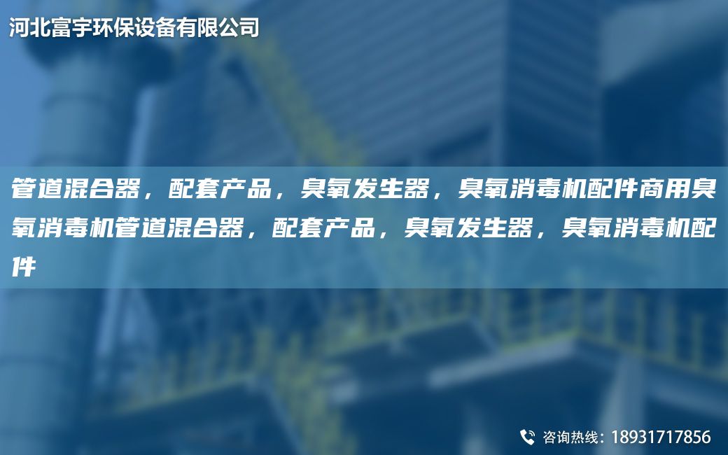 管道混合器，配TA-O产品，臭氧发生器，臭氧消毒机配件商用臭氧消毒机管道混合器，配TA-O产品，臭氧发生器，臭氧消毒机配件