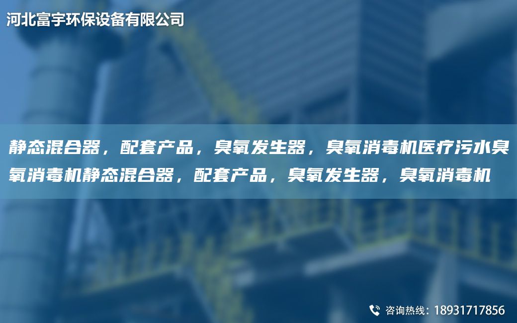 静态混合器，配套产品，臭氧发生器，臭氧消毒机医疗污水臭氧消毒机静态混合器，配套产品，臭氧发生器，臭氧消毒机