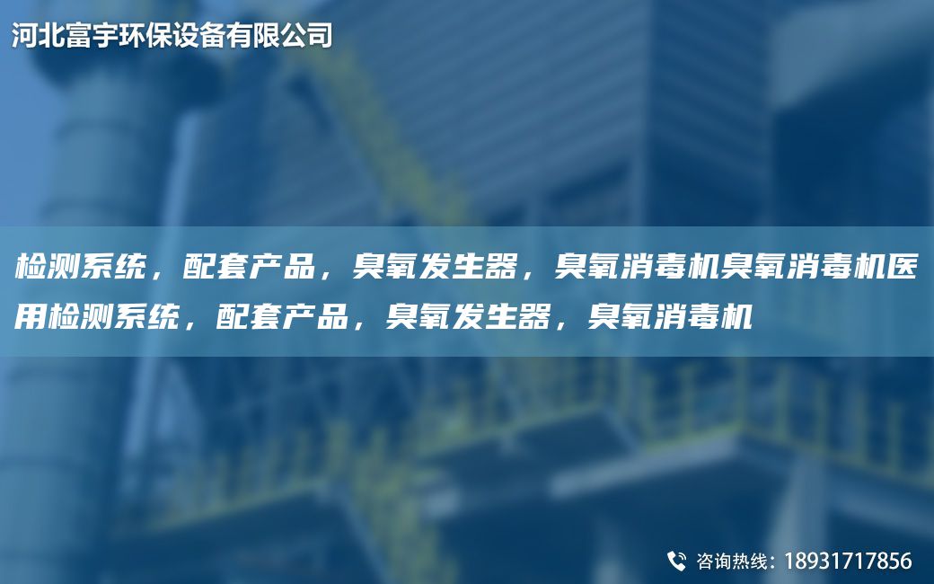 检测系统，配TA-O产品，臭氧发生器，臭氧消毒机臭氧消毒机医用检测系统，配TA-O产品，臭氧发生器，臭氧消毒机