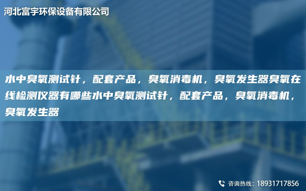 水中臭氧测试针，配TA-O产品，臭氧消毒机，臭氧发生器臭氧在线检测仪器有哪些水中臭氧测试针，配TA-O产品，臭氧消毒机，臭氧发生器
