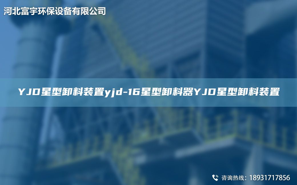 YJD星型卸料装置yjd-16星型卸料器YJD星型卸料装置