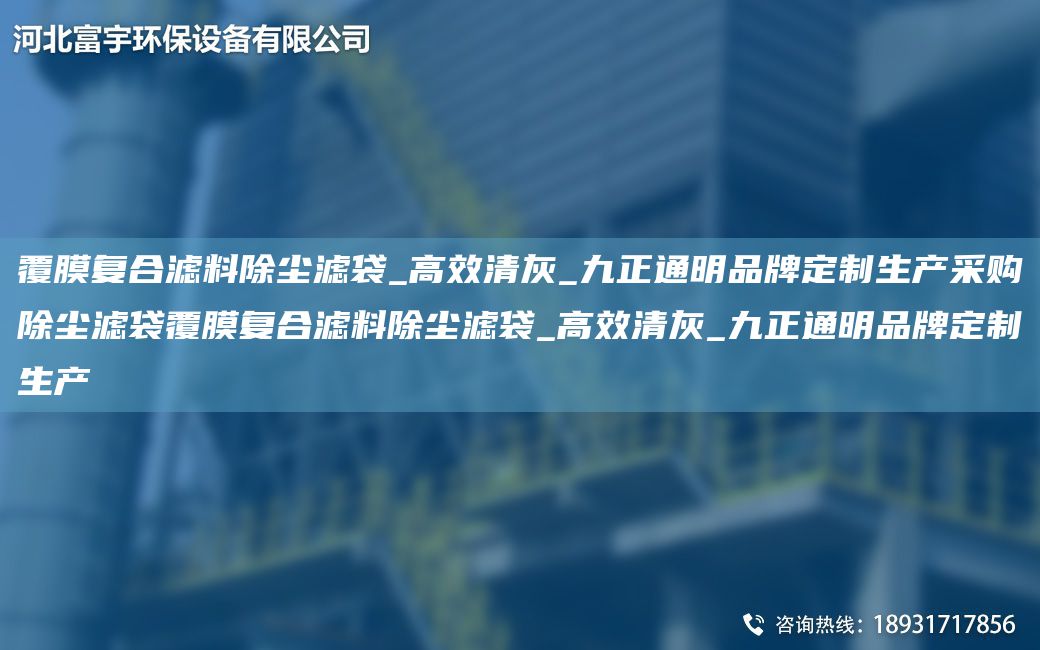 覆膜复合滤料除尘滤袋_高效清灰_九正通明PP定制生产采购除尘滤袋覆膜复合滤料除尘滤袋_高效清灰_九正通明PP定制生产