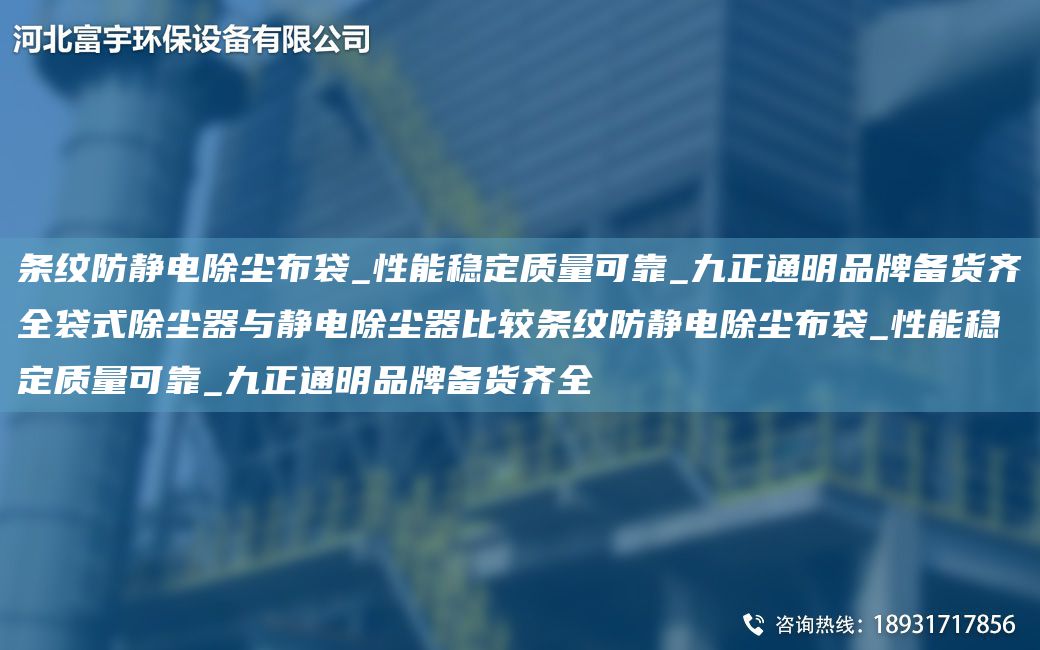 条纹防静电除尘布袋_性能稳定质量可靠_九正通明PP备货齐全袋式除尘器与静电除尘器比较条纹防静电除尘布袋_性能稳定质量可靠_九正通明PP备货齐全