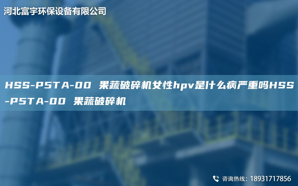 HSS-P5TA-00 果蔬破碎机女性hpv是什么病严重吗HSS-P5TA-00 果蔬破碎机