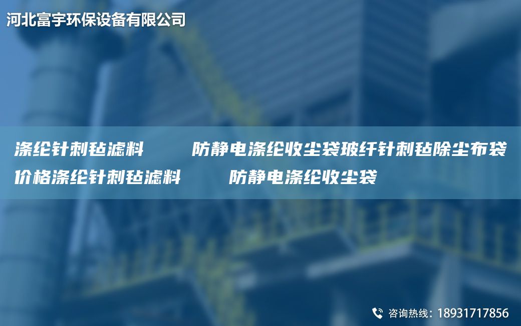 涤纶针刺毡滤料    防静电涤纶收尘袋玻纤针刺毡除尘布袋价格涤纶针刺毡滤料    防静电涤纶收尘袋