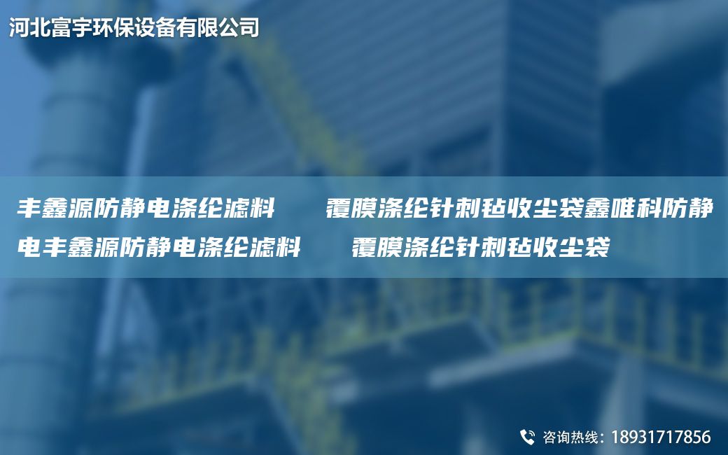 丰鑫源防静电涤纶滤料   覆膜涤纶针刺毡收尘袋鑫唯科防静电丰鑫源防静电涤纶滤料   覆膜涤纶针刺毡收尘袋
