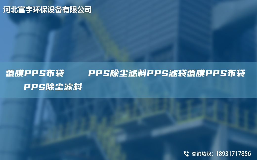 覆膜PPS布袋    PPS除尘滤料PPS滤袋覆膜PPS布袋    PPS除尘滤料