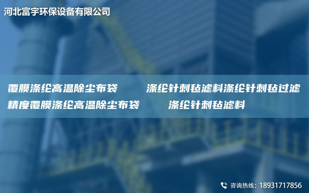 覆膜涤纶高温除尘布袋    涤纶针刺毡滤料涤纶针刺毡过滤精度覆膜涤纶高温除尘布袋    涤纶针刺毡滤料