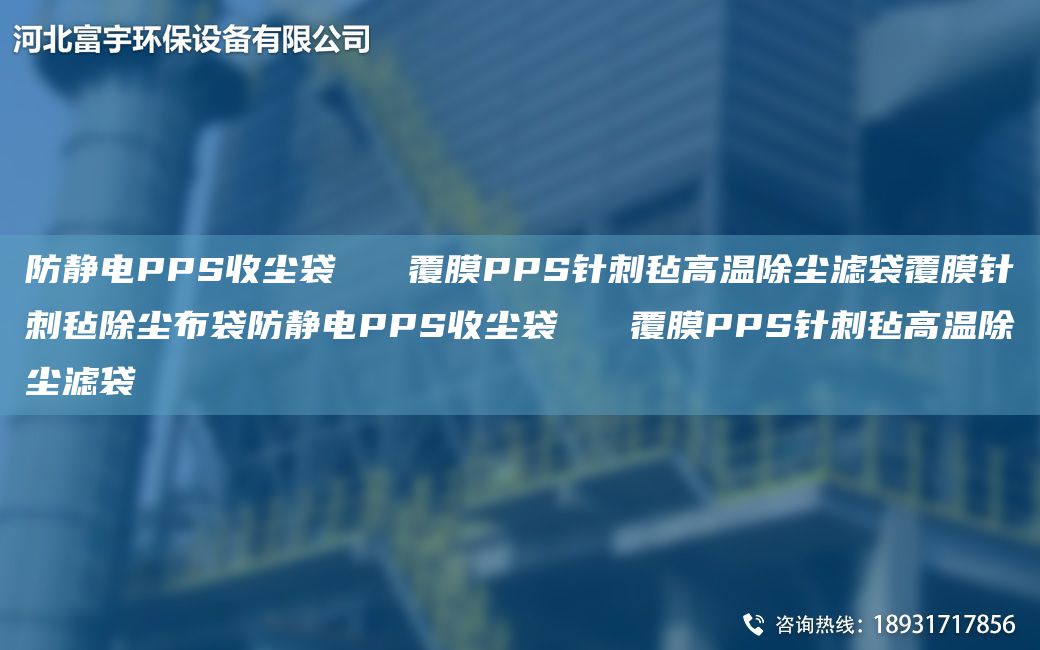 防静电PPS收尘袋   覆膜PPS针刺毡高温除尘滤袋覆膜针刺毡除尘布袋防静电PPS收尘袋   覆膜PPS针刺毡高温除尘滤袋
