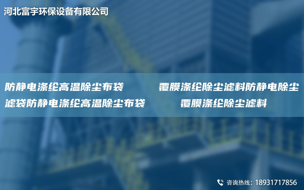 防静电涤纶高温除尘布袋     覆膜涤纶除尘滤料防静电除尘滤袋防静电涤纶高温除尘布袋     覆膜涤纶除尘滤料