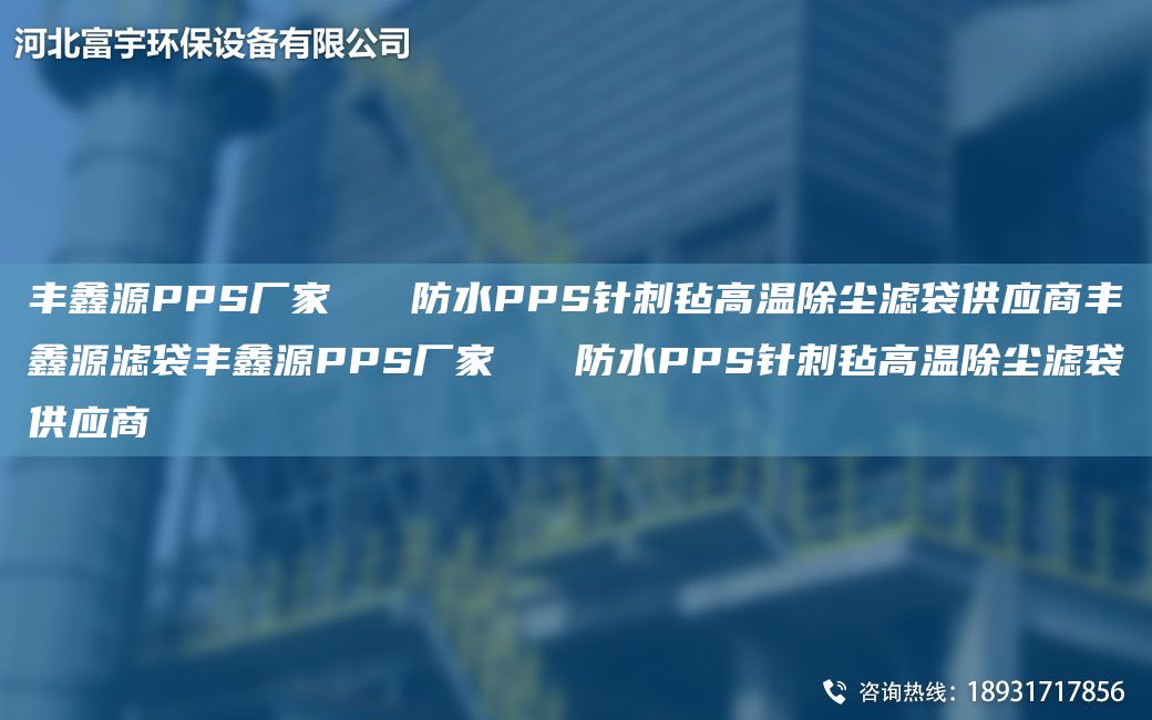 丰鑫源PPS厂家   防水PPS针刺毡高温除尘滤袋供应商丰鑫源滤袋丰鑫源PPS厂家   防水PPS针刺毡高温除尘滤袋供应商