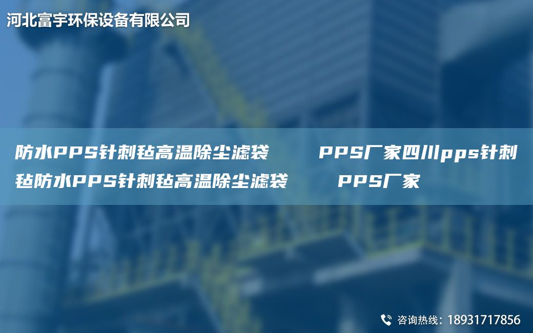 防水PPS针刺毡高温除尘滤袋    PPS厂家四川pps针刺毡防水PPS针刺毡高温除尘滤袋    PPS厂家