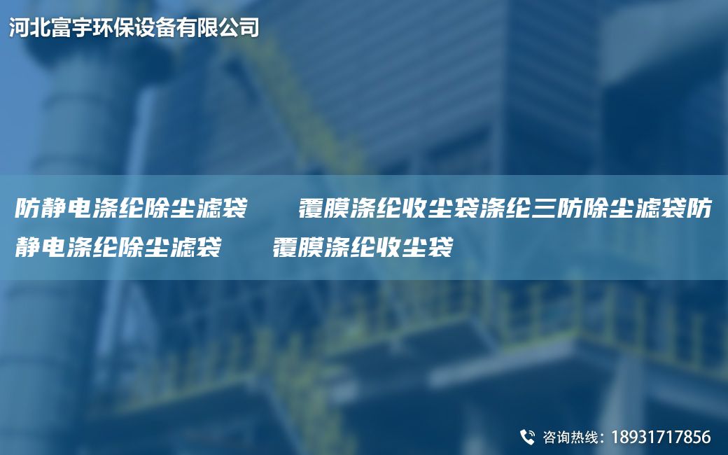防静电涤纶除尘滤袋   覆膜涤纶收尘袋涤纶三防除尘滤袋防静电涤纶除尘滤袋   覆膜涤纶收尘袋