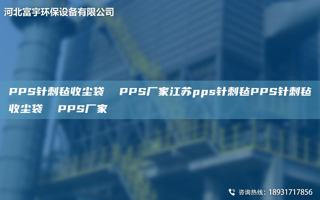 PPS针刺毡收尘袋  PPS厂家江苏pps针刺毡PPS针刺毡收尘袋  PPS厂家