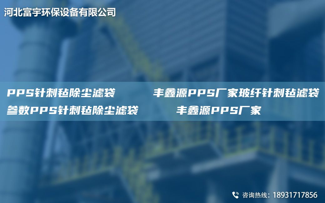 PPS针刺毡除尘滤袋     丰鑫源PPS厂家玻纤针刺毡滤袋参数PPS针刺毡除尘滤袋     丰鑫源PPS厂家