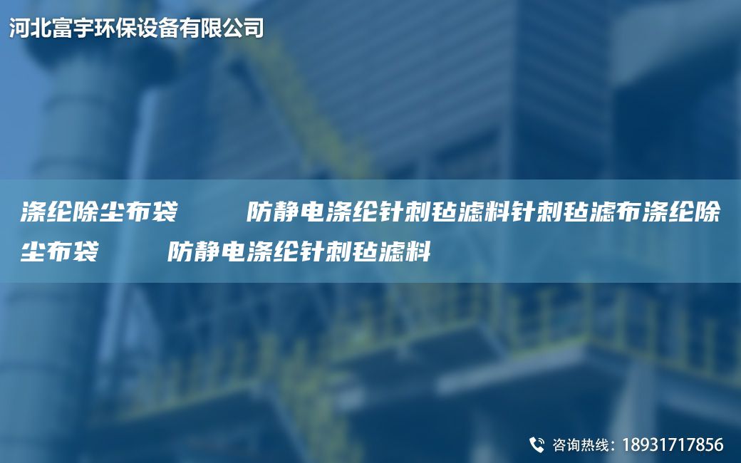 涤纶除尘布袋    防静电涤纶针刺毡滤料针刺毡滤布涤纶除尘布袋    防静电涤纶针刺毡滤料