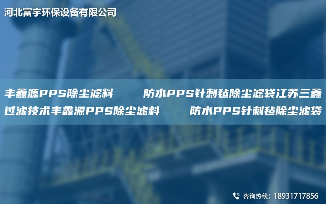 丰鑫源PPS除尘滤料    防水PPS针刺毡除尘滤袋江苏三鑫过滤技术丰鑫源PPS除尘滤料    防水PPS针刺毡除尘滤袋