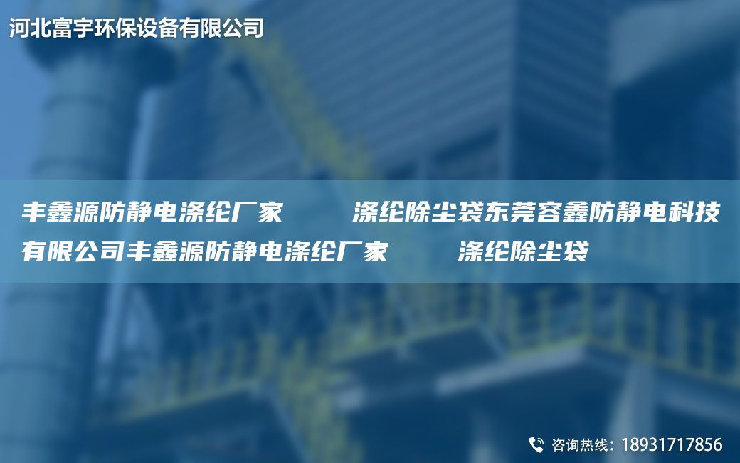 丰鑫源防静电涤纶厂家    涤纶除尘袋东莞容鑫防静电科技有限公司丰鑫源防静电涤纶厂家    涤纶除尘袋