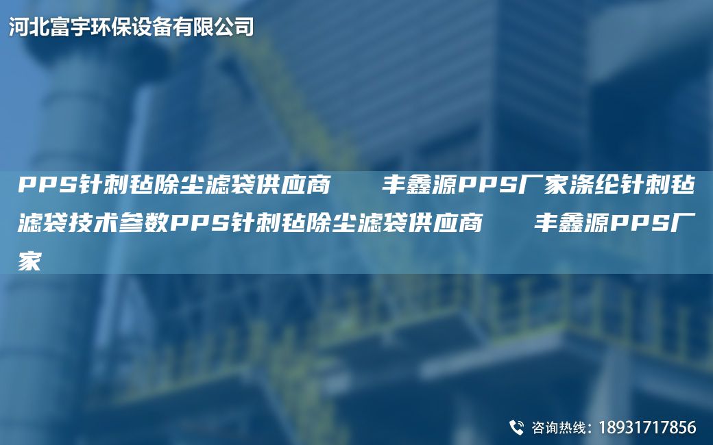 PPS针刺毡除尘滤袋供应商   丰鑫源PPS厂家涤纶针刺毡滤袋技术参数PPS针刺毡除尘滤袋供应商   丰鑫源PPS厂家