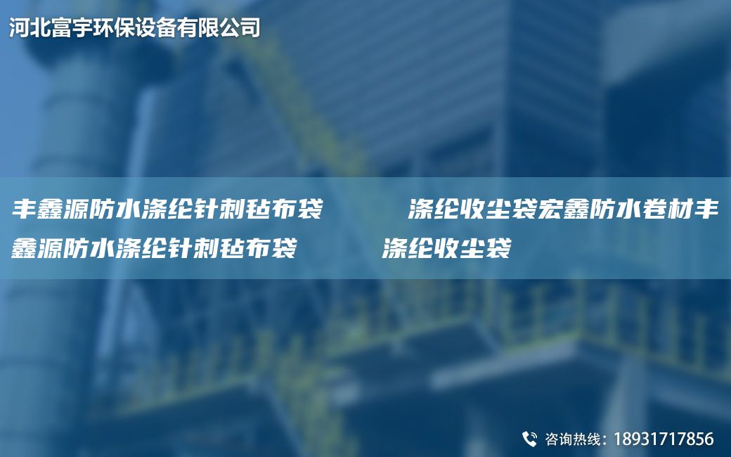 丰鑫源防水涤纶针刺毡布袋     涤纶收尘袋宏鑫防水卷材丰鑫源防水涤纶针刺毡布袋     涤纶收尘袋
